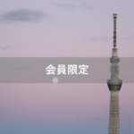 【会員限定】『俺は結構やっているほう』？