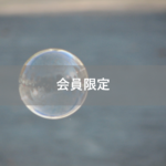 【会員限定】人の気持ちを害し、気を晴らす