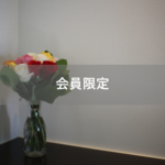 【会員限定】私は私であって、『作る人』ではない。あなたはあなたであって、『食べる人』ではない。