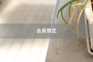 【会員限定】そんなに大変なら手を抜けば？もしくはお母さんに手伝ってもらえば？