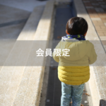 【会員限定/ note記事】名前がないのに負担が大きい『私の時間は家族の時間、夫の時間は夫の時間』